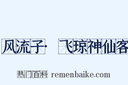 风流子·飞琼神仙客是什么意思的图片